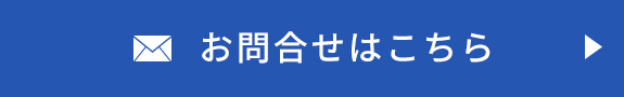 お問合せはこちら